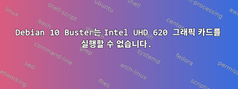 Debian 10 Buster는 Intel UHD 620 그래픽 카드를 실행할 수 없습니다.