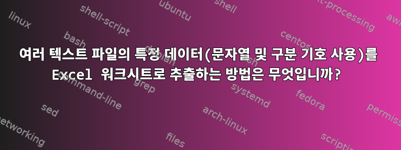 여러 텍스트 파일의 특정 데이터(문자열 및 구분 기호 사용)를 Excel 워크시트로 추출하는 방법은 무엇입니까?