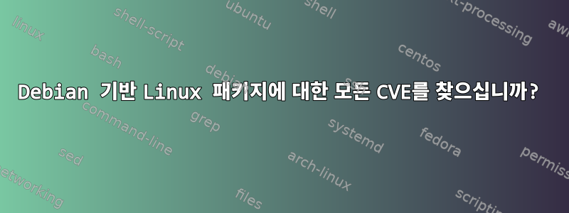 Debian 기반 Linux 패키지에 대한 모든 CVE를 찾으십니까?