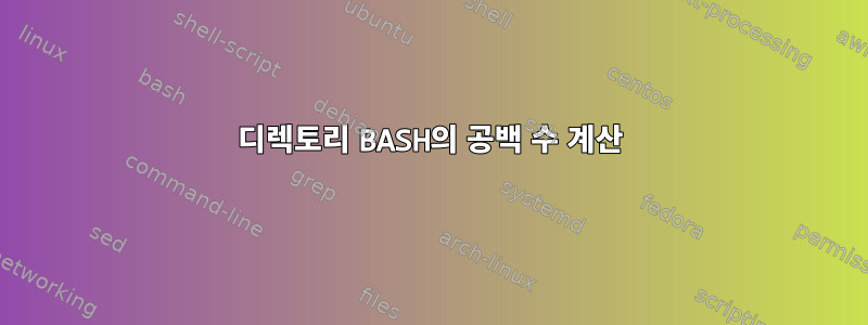 디렉토리 BASH의 공백 수 계산