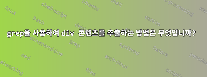 grep을 사용하여 div 콘텐츠를 추출하는 방법은 무엇입니까?