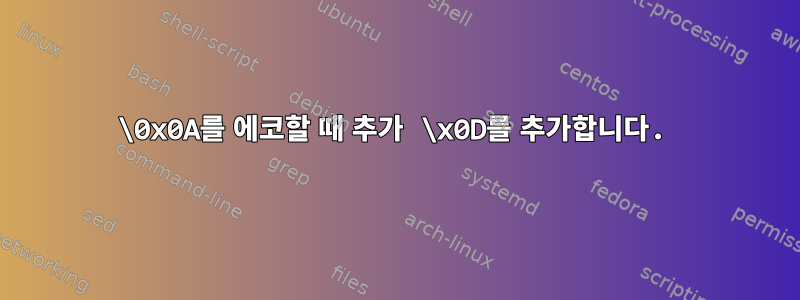 \0x0A를 에코할 때 추가 \x0D를 추가합니다.