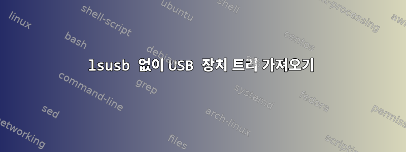 lsusb 없이 USB 장치 트리 가져오기