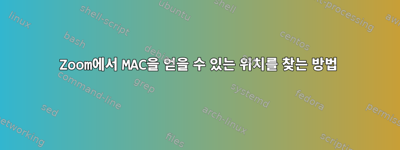 Zoom에서 MAC을 얻을 수 있는 위치를 찾는 방법