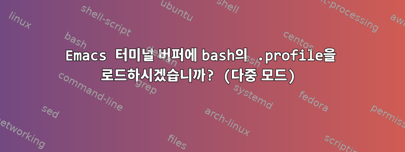 Emacs 터미널 버퍼에 bash의 .profile을 로드하시겠습니까? (다중 모드)