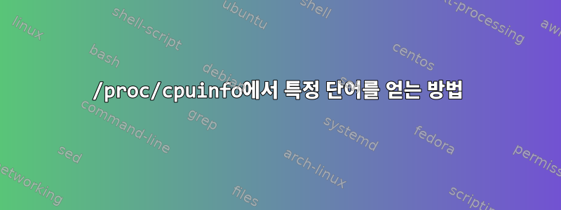 /proc/cpuinfo에서 특정 단어를 얻는 방법