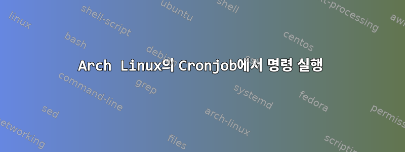 Arch Linux의 Cronjob에서 명령 실행