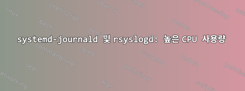 systemd-journald 및 rsyslogd: 높은 CPU 사용량