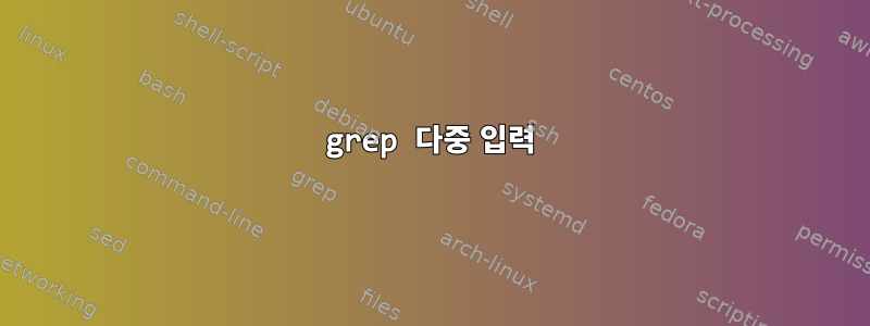 grep 다중 입력