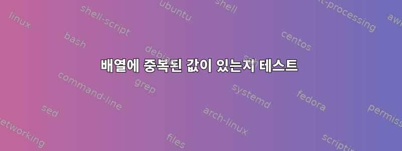 배열에 중복된 값이 있는지 테스트