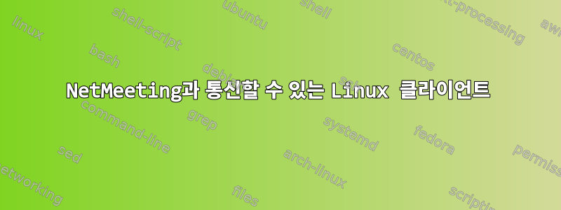 NetMeeting과 통신할 수 있는 Linux 클라이언트