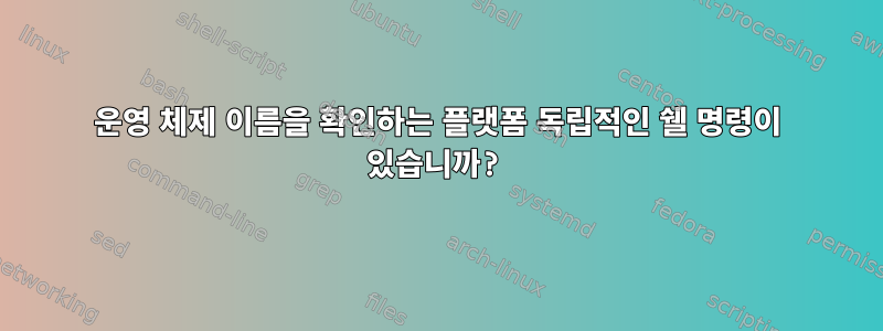 운영 체제 이름을 확인하는 플랫폼 독립적인 쉘 명령이 있습니까?