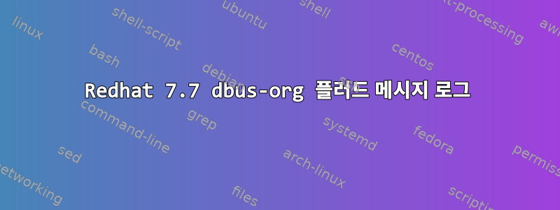 Redhat 7.7 dbus-org 플러드 메시지 로그