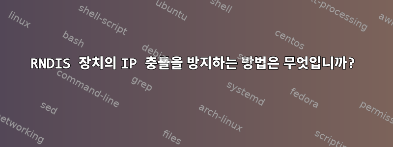 RNDIS 장치의 IP 충돌을 방지하는 방법은 무엇입니까?