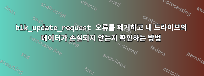 blk_update_request 오류를 제거하고 내 드라이브의 데이터가 손실되지 않는지 확인하는 방법