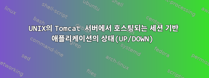 UNIX의 Tomcat 서버에서 호스팅되는 세션 기반 애플리케이션의 상태(UP/DOWN)