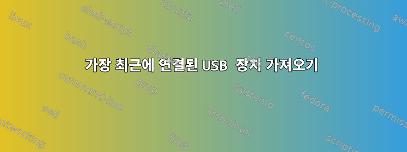 가장 최근에 연결된 USB 장치 가져오기