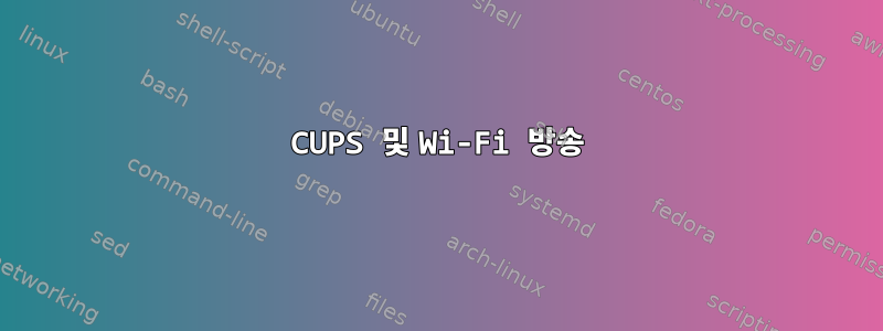 CUPS 및 Wi-Fi 방송