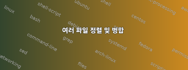 여러 파일 정렬 및 병합