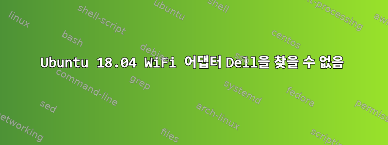 Ubuntu 18.04 WiFi 어댑터 Dell을 찾을 수 없음