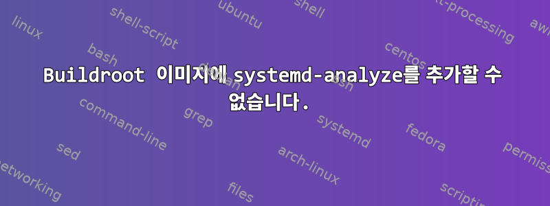 Buildroot 이미지에 systemd-analyze를 추가할 수 없습니다.