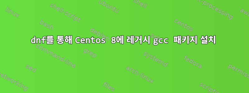 dnf를 통해 Centos 8에 레거시 gcc 패키지 설치