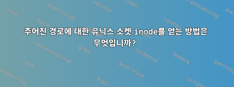 주어진 경로에 대한 유닉스 소켓 inode를 얻는 방법은 무엇입니까?