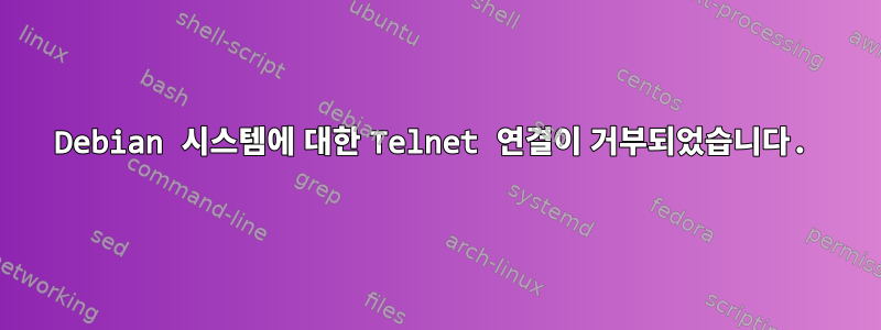 Debian 시스템에 대한 Telnet 연결이 거부되었습니다.