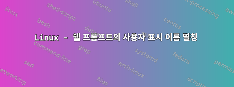 Linux - 쉘 프롬프트의 사용자 표시 이름 별칭