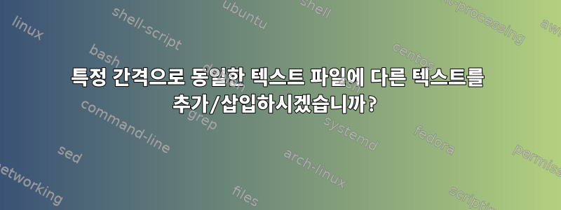 특정 간격으로 동일한 텍스트 파일에 다른 텍스트를 추가/삽입하시겠습니까?