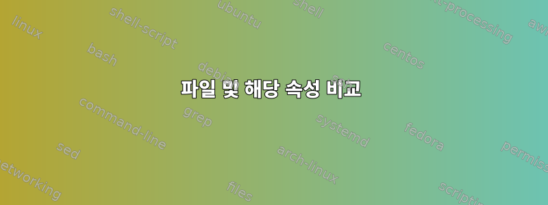 파일 및 해당 속성 비교