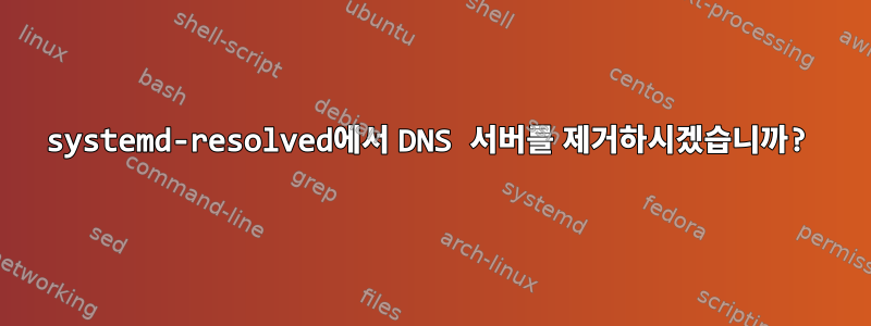 systemd-resolved에서 DNS 서버를 제거하시겠습니까?