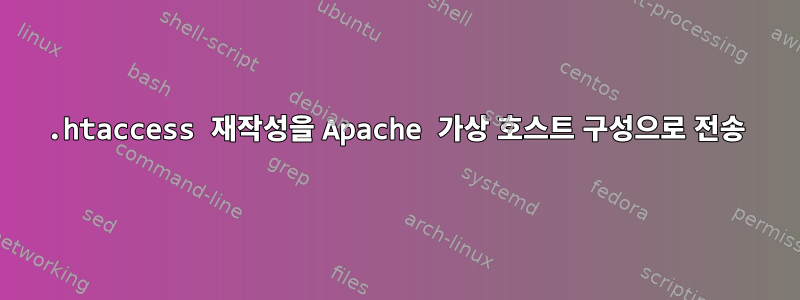 .htaccess 재작성을 Apache 가상 호스트 구성으로 전송