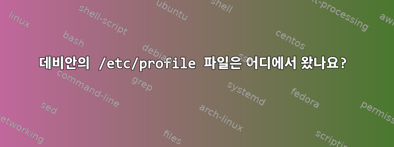 데비안의 /etc/profile 파일은 어디에서 왔나요?