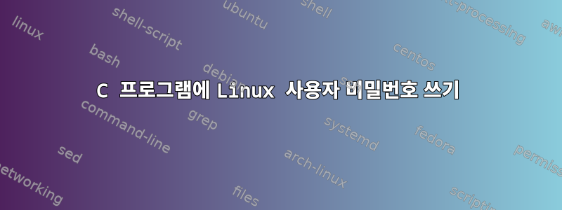 C 프로그램에 Linux 사용자 비밀번호 쓰기