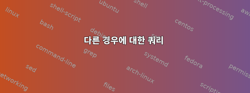 다른 경우에 대한 쿼리