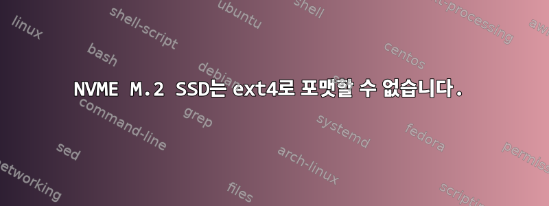 NVME M.2 SSD는 ext4로 포맷할 수 없습니다.