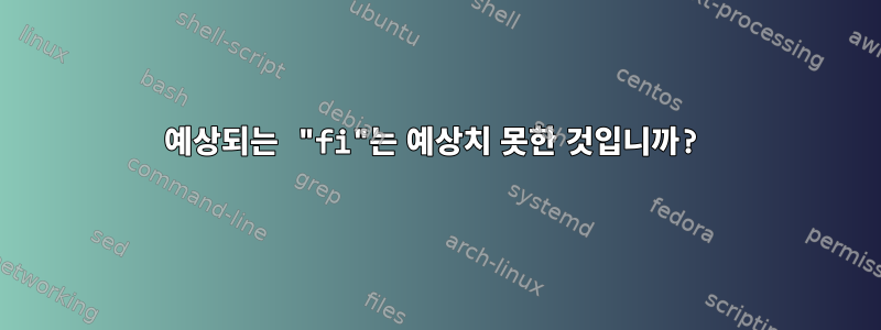 예상되는 "fi"는 예상치 못한 것입니까?