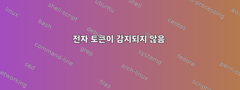 전자 토큰이 감지되지 않음