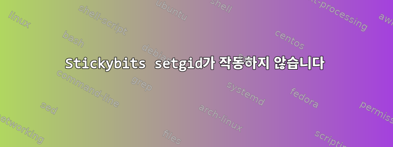 Stickybits setgid가 작동하지 않습니다