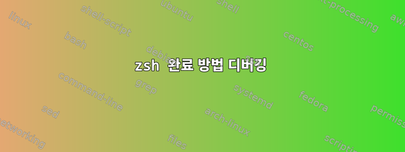 zsh 완료 방법 디버깅