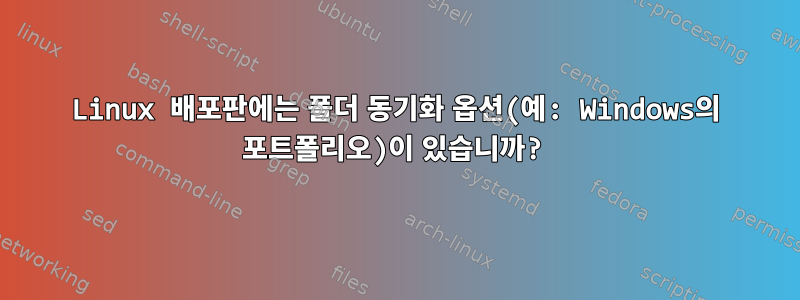 Linux 배포판에는 폴더 동기화 옵션(예: Windows의 포트폴리오)이 있습니까?