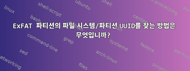 ExFAT 파티션의 파일 시스템/파티션 UUID를 찾는 방법은 무엇입니까?