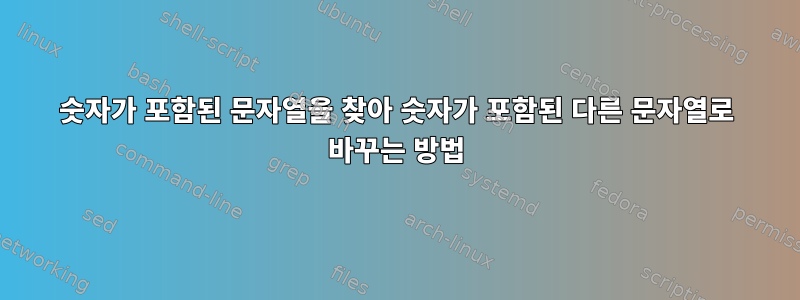 숫자가 포함된 문자열을 찾아 숫자가 포함된 다른 문자열로 바꾸는 방법