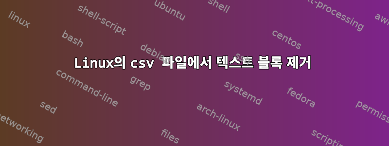 Linux의 csv 파일에서 텍스트 블록 제거