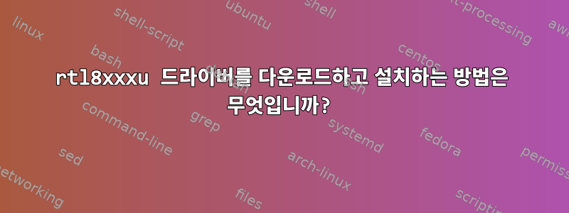 rtl8xxxu 드라이버를 다운로드하고 설치하는 방법은 무엇입니까?