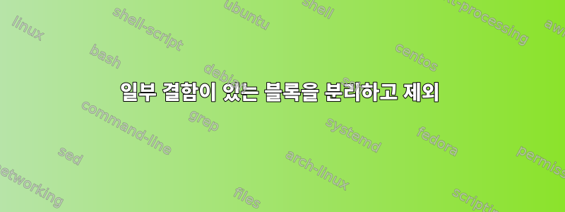 일부 결함이 있는 블록을 분리하고 제외