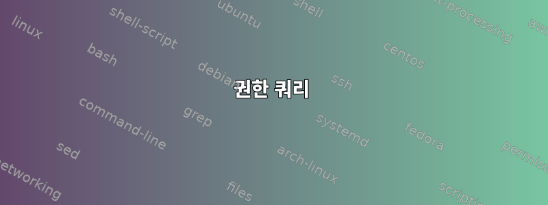 권한 쿼리