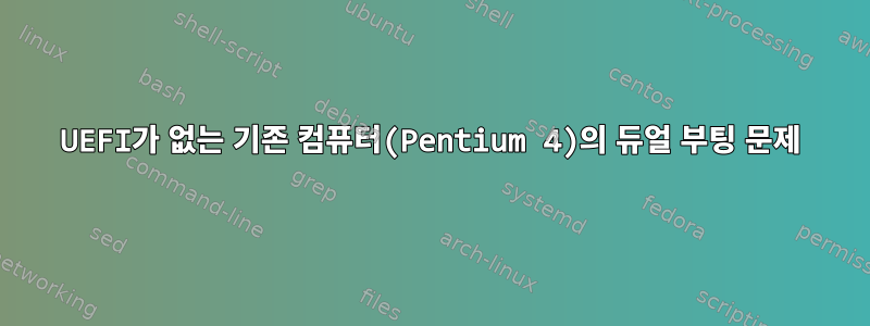 UEFI가 없는 기존 컴퓨터(Pentium 4)의 듀얼 부팅 문제