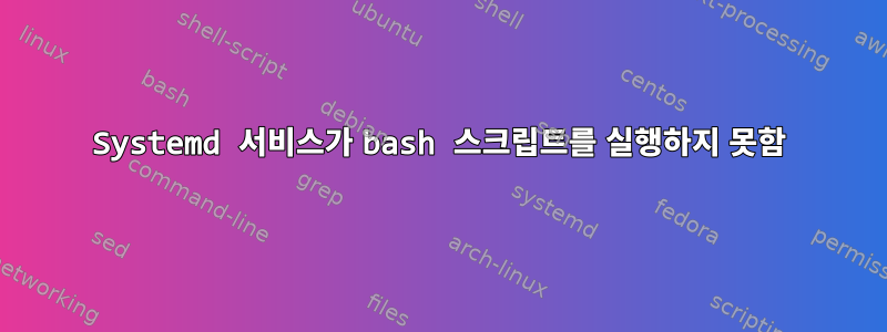 Systemd 서비스가 bash 스크립트를 실행하지 못함